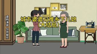 City Mother-in-Law Difficulties with Rural Daughter-in-Law (Finale)# Original Animation# Family Emo