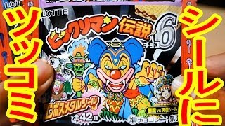 【開封】ビックリマン伝説６のシールをツッコミ開封！