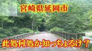 此処何処か知っちょるけ？　宮崎県延岡市