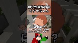 煽り性能高めのイクラちゃん【Minecraft】 #shorts #アスレチック