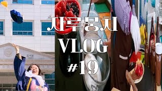 vlog) # 19 졸업은 2월 달에 했는데 이제 올리는 사람이 있다?? 네, 그게 바로 접니다. 저 졸업하고 언니 졸업식 끝나고 가는 동대문 할부지 크레페🍨 | 자루뭉치 VLOG