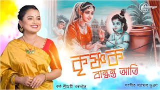 কৃষ্ণক বান্ধন্ত আতি|Krishnaka Bandhanta Aati|ৰাসৰ গীত| SHRERMOYEE BORDOLOI|Shyamal Bhuyan