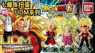 布羅利的肌肉爆筋了！ドラゴンボールDragon ball udm七龍珠扭蛋UDM系列THE BEST 24全套玩具扭蛋開箱阿勛當家！-阿尼實況#七龍珠UDM#udm#扭蛋#轉蛋