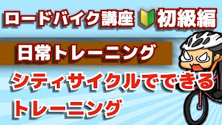 ロードバイクを買う前にシティサイクルでできるトレーニング【ロードバイク講座オンライン★初級編】