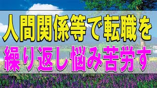 テレフォン人生相談   人間関係等で転職を繰り返し悩み苦労する49才女性!加藤諦三＆塩谷崇之