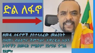 ሰበር#መረጃ# ዘመዴ  ከመንግስት ስለሚላኩት ሸማግሌዎች አባቶች ለፋኖዎች ያስተላለፈው መልዕክት ድል ለፋኖ