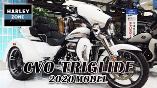 2020 CVO TRIGLIDE（トライグライド）のご紹介！HARLEY-DAVIDSON/ハーレーダビッドソン