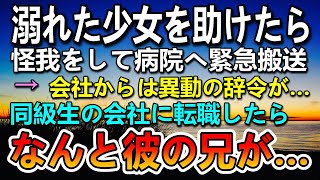 【感動する話】溺れた少女を助けたら怪我して入院。会社からは異動の辞令…ついてない日を送っていたある日同級生の会社に転職→すると彼の兄に驚愕…