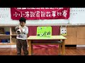 愛愛幼兒園1131210小小演說家 紅莓小班 吳傳昱