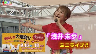 北海道観光大使 『浅井 未歩』 ミニライブ【北の恵み　食べマルシェ】旭川駅前広場会場ステージ　完全収録版