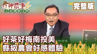 好茶好梅南投美 縣級農會好感體驗《57神農事》完整版 胡忠信 曾明瑞 20200618