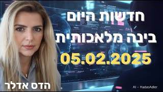 חדשות היום בבינה מלאכותית - 05.02.25