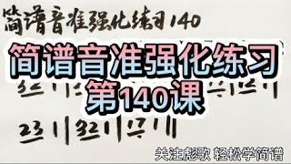 彪歌原创简谱课堂：音准强化练习140，每天一分钟，轻松学简谱！