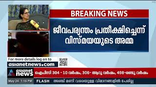 'എവിടെ വരെ പോകാമോ അത്രയും കേസുമായി മുന്നോട്ട് പോകും, പ്രതീക്ഷിച്ചത് ജീവപര്യന്തം' | Vismaya Case