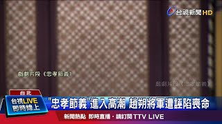 10集趙朔慘死收視飆1.9 陳亞蘭:值得了