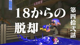 毎日スプラシューター42日目【スプラトゥーン3】