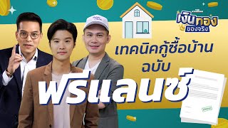 ทำอาชีพอิสระ แต่อยากซื้อบ้าน ควรวางแผนแบบไหน l เงินทองของจริง EP.21 | THE STANDARD