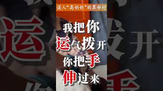 #算命 #中国 #纪录片 #薛家湾 #shorts 「这是个财运符。我给你拨开。你把我姓高的不要忘记。」我们绝不会忘记您。大家说对不对？欢迎收看《讲不好的故事》#20「误入了“高奶奶”的算命村」