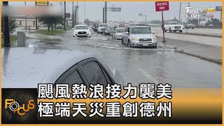 颶風熱浪接力襲美 極端天災重創德州｜方念華｜FOCUS全球新聞 20240710