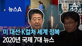 미 대선에 K컬처 세계 정복까지…2020년 국제 7대 뉴스 | 뉴스A