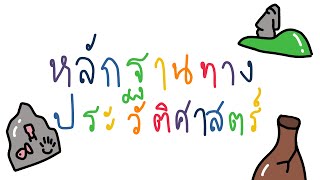 หลักฐานทางประวัติศาสตร์