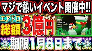 【すぐ始めろ！】※期限1月8日まで！エアドロ総額3億円越えの神イベント開催中！【仮想通貨】【GoPlusSecurity】