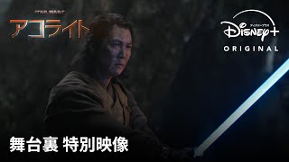 『スター・ウォーズ：アコライト』｜舞台裏特別映像｜ジェダイの黄金期に生まれる闇を描く、人気SF映画シリーズ最新作｜Disney+ (ディズニープラス）