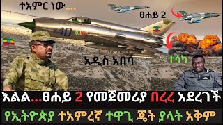 የፀሐይ 2 የመጀመሪያ አስደናቂ በረረ | ይልማ መርዳሳ የምስራች አሰሙ | ዘመናዊ መሳሪያዎች ታጥቃለች | Ethio Media | Ethiopian News