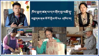 ཁོར་ཡུག་ཚན་པ་དང་ཤོག་བུ་བཟོ་གྲྭ་བཙུགས་ནས་ལོ་ངོ་ཧྲིལ་པོ་༣༠ འཁོར་བ།