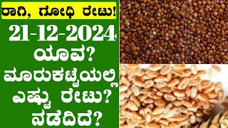 21-12-2024 l ರಾಗಿ \u0026 ಗೋಧಿ ಗರಿಷ್ಠ ಬೆಲೆ ಎಷ್ಟು? l  #arecanutprice l #agriculture #onion @BealertJob