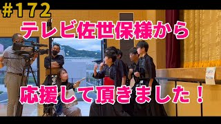 全国大会に出場を決めた選手たちの取材【# 172】テレビ佐世保様から応援頂きました