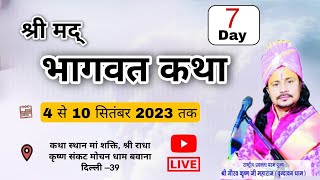 Day 7  || श्रीमद् भागवत कथा || श्री राधा कृष्ण संकट मोचन धाम बवाना दिल्ली 39 |