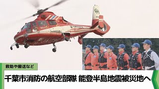 救助や搬送など　千葉市消防の航空部隊　能登半島地震被災地へ（2024.01.11放送）