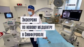 Сверхсовременный медцентр открыли в Крыму
