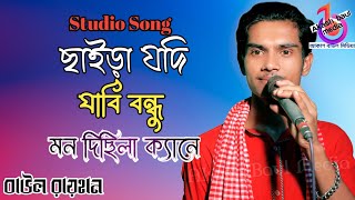 ছাইড়া যদি যাবি বন্ধু মন দিছিলা ক্যানে | বাউল রায়হান | Saira Jodi Jabi Bondhu Mon Disila Kene