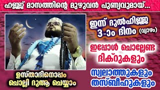 ഇന്ന് ദുൽഹിജ്ജ 4 ആം ദിനം... ഇന്ന് ചൊല്ലേണ്ട പുണ്യ ദിക്റുകളും സ്വലാത്തും തസ്ബീഹും Dhul Hijjah 4 Dhikr