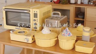 VLOG｜黄色控｜高颜值锅具｜高颜值小家电