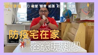 防疫宅在家 在家玩科學 噴射火箭