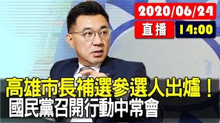 【現場直擊】高雄市長補選參選人出爐！國民黨召開行動中常會 20200624