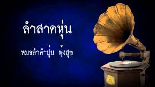 ลำสาดหุ่น-หมอลำคำปุ่น ฟุ้งสุข