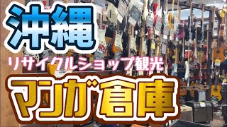 【沖縄 マンガ倉庫那覇店】ハードオフ 沖縄那覇小禄店 リサイクルショップ観光 ギターパトロール