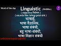 💁 Linguistic meaning in hindi | Synonyms & Antonyms of Linguistic | Word detail, usage of Linguistic