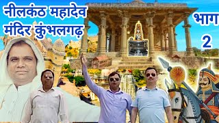 नीलकंठ महादेव मंदिर कुंभलगढ़ Neelkanth Mahadev Temple Kumbhalgarh