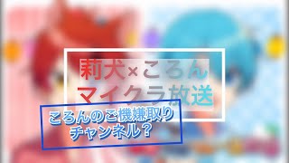 【すとぷり文字起こし】ころりーぬのマイクラ放送(ころちゃんのご機嫌どりちゃんねる？ｗ)