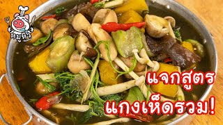 [แจกสูตร] แกงเห็ดรวม - สูตรลับของเจ๊หมู