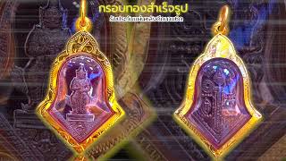 กรอบท้าวเวสสุวรรณสำเร็จรูปพร้อมเปลี่ยนทุกขนาด