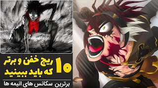 ده لحظه ریج تو انیمه | 10 لحظه حماسی برتر که باید ببینید سری اول