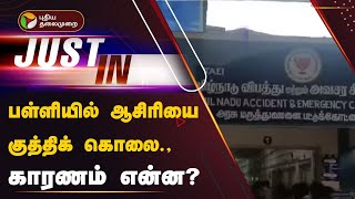 Live | பள்ளியில் ஆசிரியை குத்திக் கொலை - காரணம் என்ன? | Tanjore