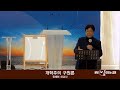 246화 한국교회의 구원관을 다시 말한다 한국교회가 이렇게 망가진 이유 예수믿으면구원이라는주술적신앙 소리수정재업 죄와죄들을말한다 죄를미워함