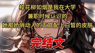 【柳如烟合集】（完结文）校花柳如烟是我在大学兼职时候认识的，她那娇俏动人的五官配上白皙的皮肤  #一口气看完 #爽文 #小说 #完结文 #柳如煙 #小说推荐 #小说推文